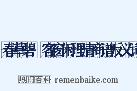 春草碧·客窗闲理清商谱反义词是什么意思的图片